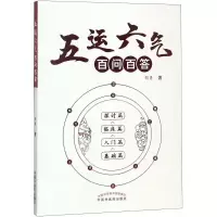 音像五运六气百问百答邹勇 著