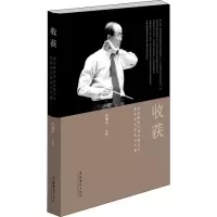 音像收获 鲁日融音乐创作暨艺术教育思想研究集乔建中 编