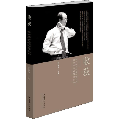 音像收获 鲁日融音乐创作暨艺术教育思想研究集乔建中 编