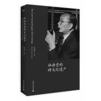 音像林语堂的跨文化遗产钱锁桥 主编