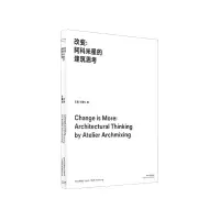 音像改变--阿科米星的建筑思考庄慎