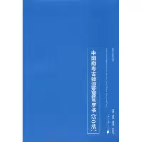 音像中国南粤古驿道发展蓝皮书(2018)温斌,李崴,林伦伦 编