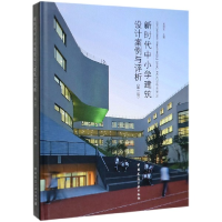 音像新时代中小学建筑设计案例与评析(第2卷)(精)米祥友