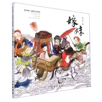 音像昆曲折子戏绘本天下乐·嫁妹(精装)[清]张大复