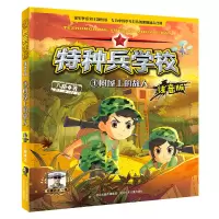 音像特种兵学校(3树屋上的敌人注音版)八路