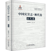 音像中国灾害志·断代卷 宋元卷石涛 编