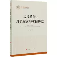 音像边境旅游--理论探索与实研究王桀