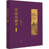 音像中国绘画史 卷方祖燊