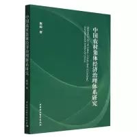 音像中国农村集体经济治理体系研究崔超著