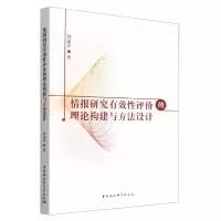 音像情报研究有效评的理论构建与方法设计钟丽萍著