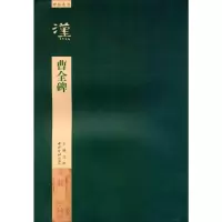 音像曹全碑江吟 编