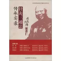 音像国医大师贺普仁针灸三通法传承实录贺林 著