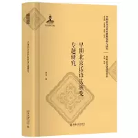 音像早期北京话语法演变专题研究刘云