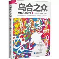 音像乌合之众 大众心理研究(法)古斯塔夫·勒庞(Gustave Le Bon)