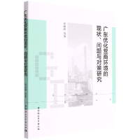 音像广东优化营商环境的现状问题与对策研究朱近期新