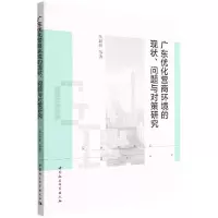 音像广东优化营商环境的现状问题与对策研究朱近期新