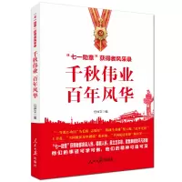 音像千秋伟业风华:“七一勋章”获得者风采录任仲文著;任仲文