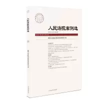 音像案例选2018年2辑(总30辑)中国应用法学研究所