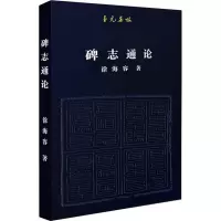 音像碑志通论徐海容