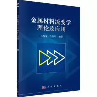 音像金属材料流变学理论及应用孙蓟泉,尹衍军
