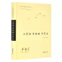 音像三字经·百家姓·千字文(古典名著普及文库)王践 导读、注译
