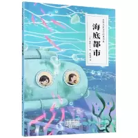 音像海底都市/世界儿童文学经典书系(日)海野十三