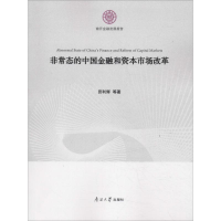 音像态的中国金融和资本市场改革田利辉 等