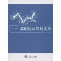 音像简明税收筹划实务尹雪莹 主编