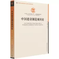 音像中国建设制造强国论/经济研究系列/文库李金华 著