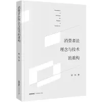 音像消费者法理念与技术的重构姚佳著