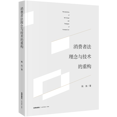 音像消费者法理念与技术的重构姚佳著