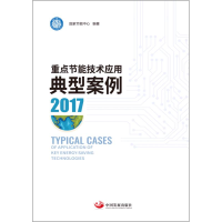 音像(2017)重点节能技术应用典型案例节能中心 编著