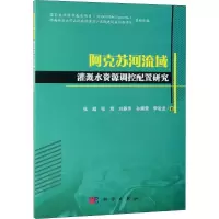 音像阿克苏河流域灌溉水资源调控配置研究张超 等