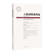 音像案例选2018年0辑(总28辑)中国应用法学研究所