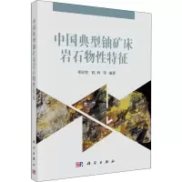 音像中国典型铀矿床岩石物特征邓居智,陈辉 等
