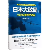 音像日本大败局(Ⅱ从珍珠港到中途岛)关河五十州