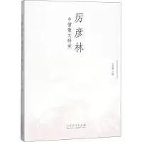 音像厉彦林乡情散文研究王万森 编
