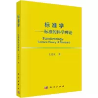 音像标准学——标准的科学理论麦绿波