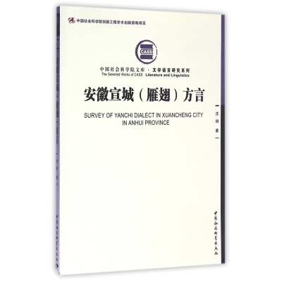 音像安徽宣城<雁翅>方言/文学语言研究系列/文库沈明