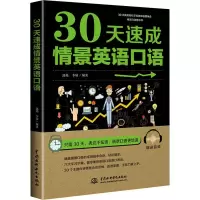 音像30天速成情景英语口语郭艳,李欣