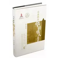 音像马来西亚华侨华人史话(精)/华侨华人史话丛书胡波