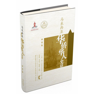 音像马来西亚华侨华人史话(精)/华侨华人史话丛书胡波