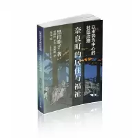 音像以市民为中心的社区治理:奈良町的居住与福祉(日)黑田睦子