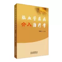 音像脑血管疾病介入治疗学郭铁柱