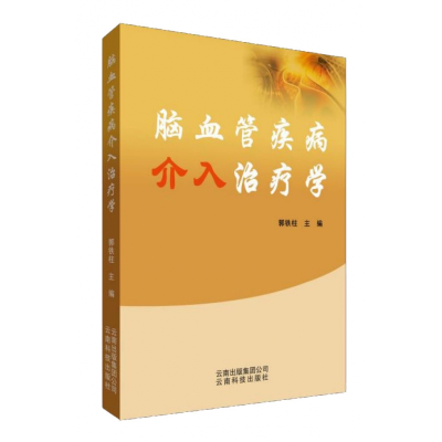 音像脑血管疾病介入治疗学郭铁柱