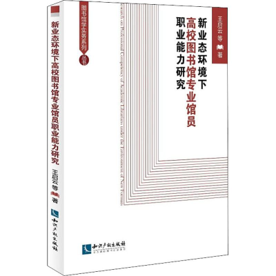 音像新业态环境下高校图书馆专业馆员职业能力研究王启云 等