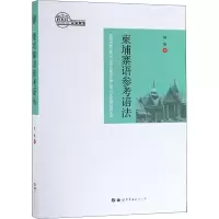 音像柬埔寨语参考语法钟楠