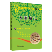 音像方剂趣记(附光盘)/用耳朵学中医系列丛书赵建成