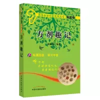 音像方剂趣记(附光盘)/用耳朵学中医系列丛书赵建成