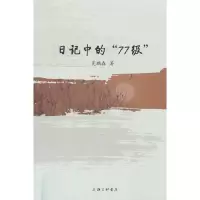 音像日记中的“77级”吴鹏森